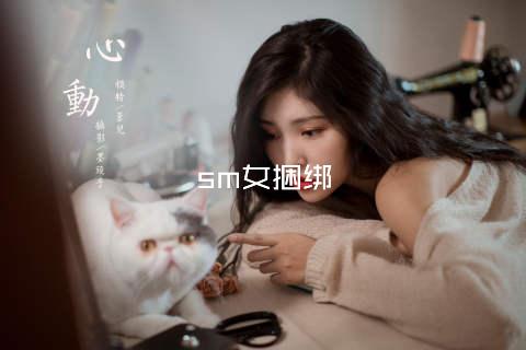 sm女捆绑